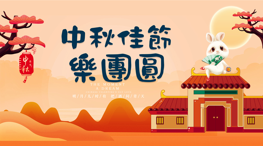 中秋祝福│開(kāi)元礦業(yè)集團(tuán)祝您美滿吉祥，福壽安康