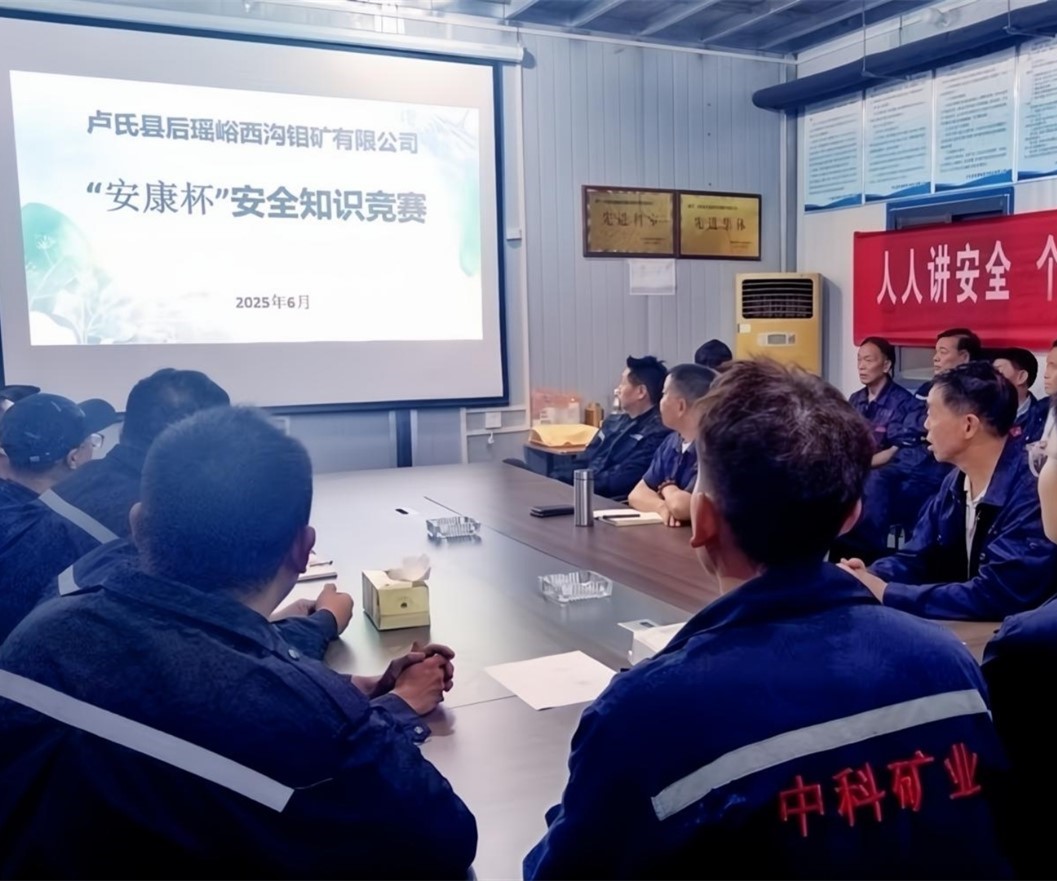 活动纪实｜后瑶峪西沟钼矿安全生产月，筑牢安全防线，护航生产发展